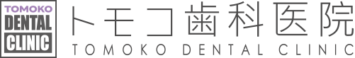 天満橋 歯医者｜トモコ歯科医院