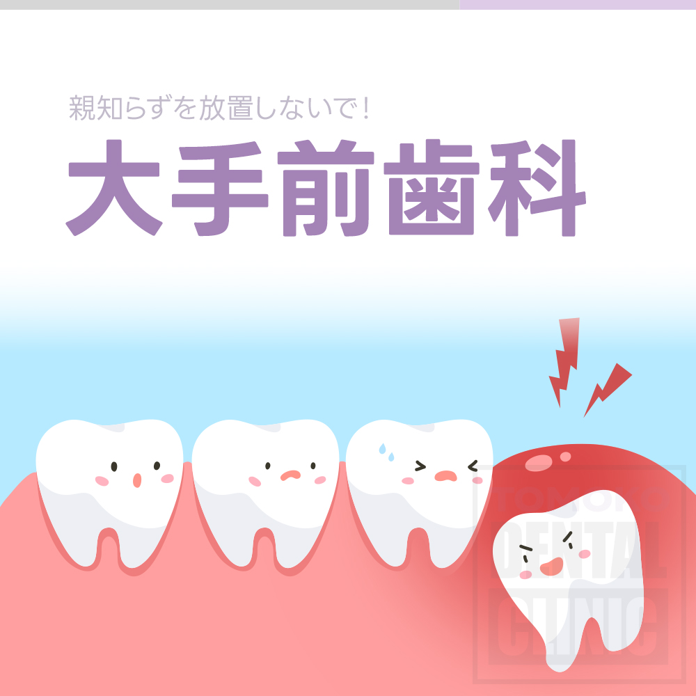 大手前歯科