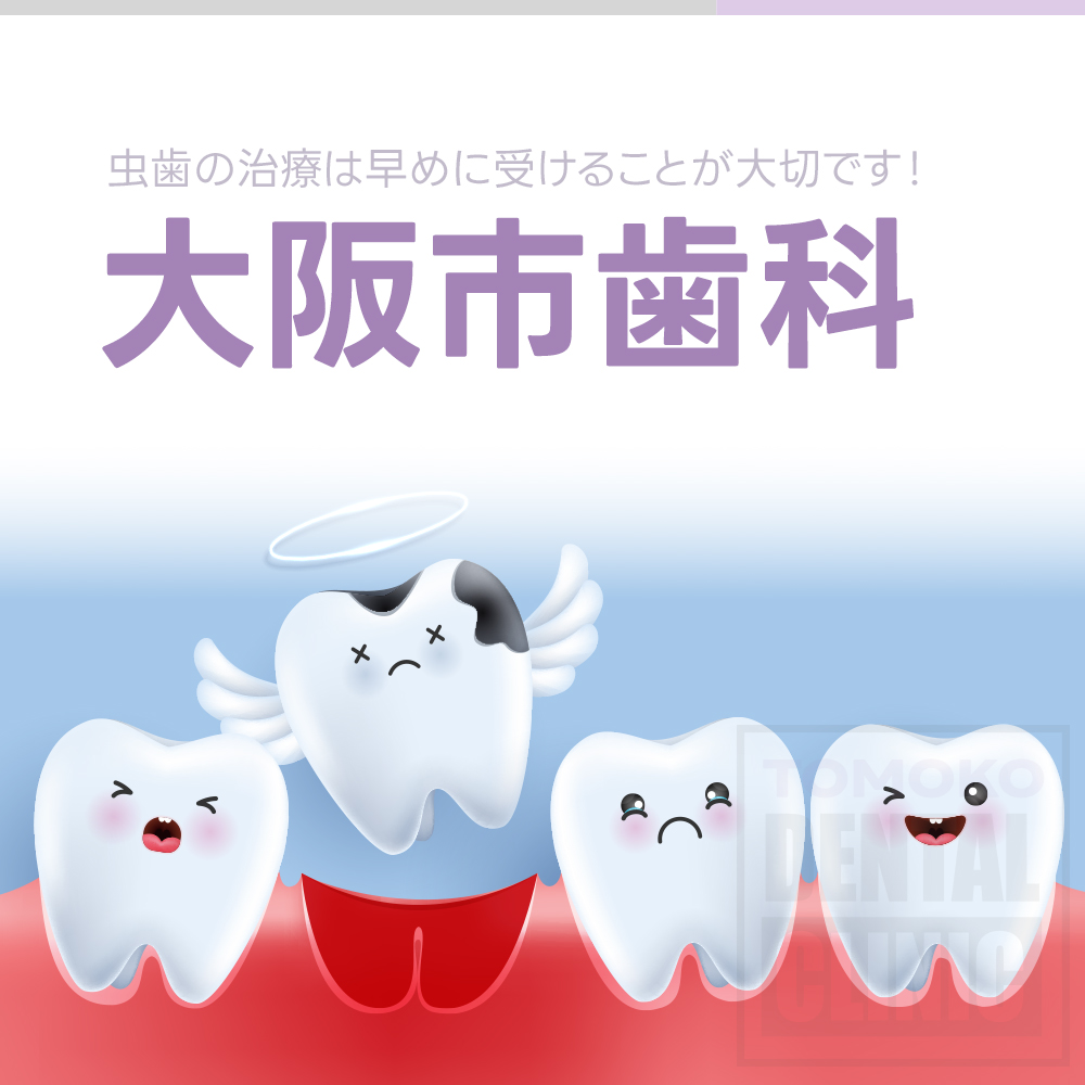 大阪市歯科