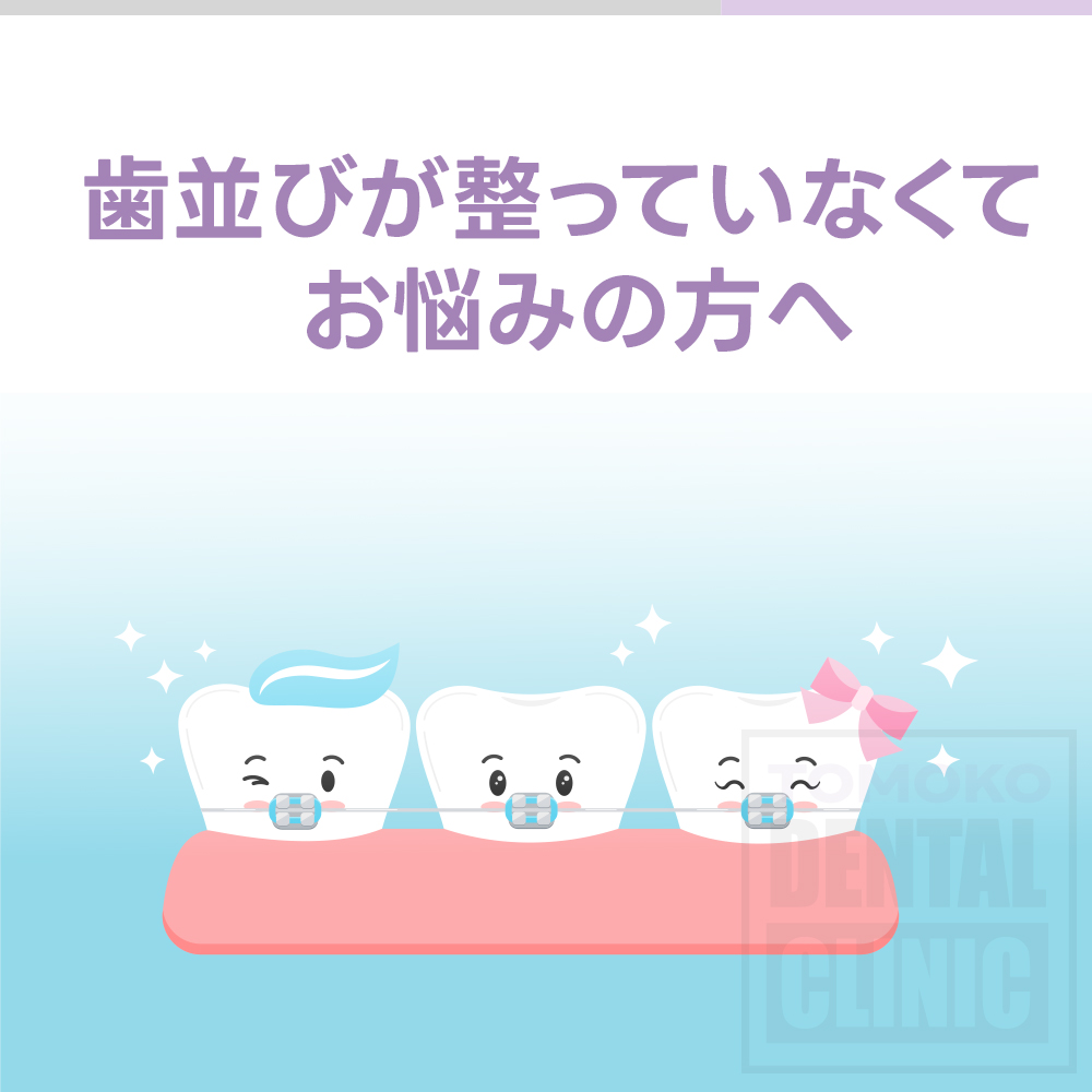 谷町四丁目矯正歯科