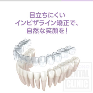 谷町四丁目矯正歯科