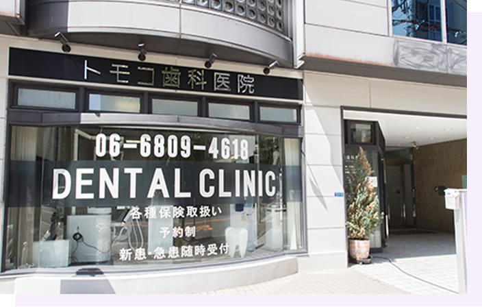 天満橋駅から徒歩5分の歯科医院