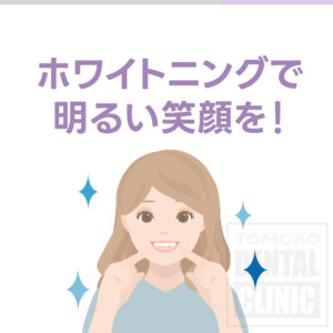 天満橋 ホワイトニング