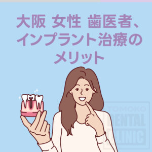 大阪 女性 歯医者